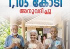 ക്ഷേമ പെൻഷൻ വിതരണം ഇന്നുമുതൽ ഓണസമ്മാനമായി 1,105 കോടി അനുവദിച്ചു