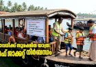 ലൈഫ് ജാക്കറ്റ് മുതൽ ഫിറ്റ്‌നസ് വരെ ഓണക്കാലത്ത് ബോട്ട് സർവീസുകൾക്ക് കർശന സുരക്ഷാ മാർഗനിർദേശം