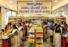 ഓണവിപണിയിൽ തിളങ്ങി സപ്ലൈകോ വിറ്റുവരവ് 200 കോടി കടന്നു, സൗജന്യ കിറ്റ് വിതരണം പുരോഗമിക്കുന്നു