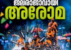 നെഹ്‌റു ട്രോഫിയിൽ മുത്തമിട്ട് അരോമ 1 ചുണ്ടൻ കന്നി മത്സരത്തിൽ ചരിത്രവിജയം