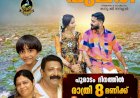 നാടിന്റെ ഭംഗിയും ഓണപ്പാട്ടുമായി തിരുവോണ പുലരി മ്യൂസിക് ആൽബം പ്രേക്ഷകരിലേക്ക്