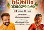 ഓണം വാരാഘോഷത്തിന് ഇന്ന് തുടക്കം കനകക്കുന്നിൽ തിരിതെളിയും