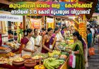 കുടുംബശ്രീ ഓണം വിപണനമേള 3.15 കോടി രൂപയുടെ റെക്കോർഡ് വിറ്റുവരവ്