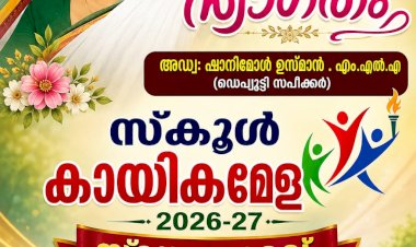 മണപ്പുറം സെന്റ് തെരേസാസ് ഹൈസ്കൂൾ കായികമേളയും സ്നേഹാദരവും ആഗസ്റ്റ് 3 ന്