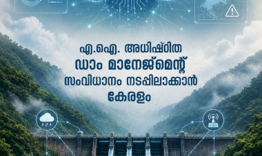 കേരളത്തിൽ എ.ഐ അധിഷ്ഠിത ഡാം മാനേജ്‌മെന്റ് സംവിധാനം വരുന്നു
