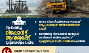 ​വേമ്പനാട് മണൽ ഖനനം മുഖ്യമന്ത്രി റിപ്പോർട്ട് തേടി