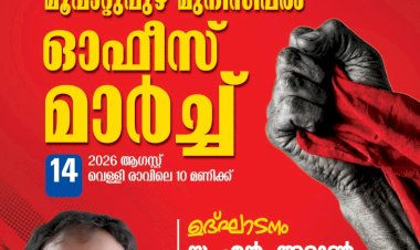അഴിമതിക്കെതിരെ മൂവാറ്റുപുഴ നഗരസഭയിലേക്ക് എൽ.ഡി.എഫ്. പ്രക്ഷോഭം