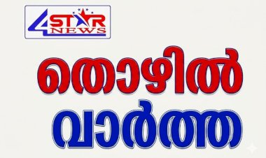 ഇടുക്കി ജില്ലാ പഞ്ചായത്തിൽ നൈറ്റ് വാച്ച്മാൻ നിയമനം