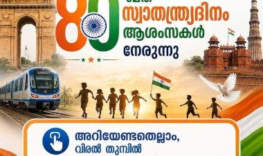 പൊരുതിനേടിയ സ്വാതന്ത്ര്യം, കാവൽനിൽക്കുന്ന ധീരത ഭാരതം എൺപതാം സ്വാതന്ത്ര്യപ്പുലരിയിൽ