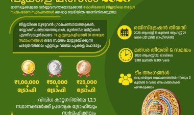 തദ്ദേശ പൂക്കളം മത്സരം 2026 ഒന്നാം സമ്മാനം ഒരു ലക്ഷം രൂപ