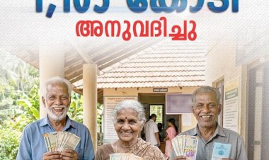 ക്ഷേമ പെൻഷൻ വിതരണം ഇന്നുമുതൽ ഓണസമ്മാനമായി 1,105 കോടി അനുവദിച്ചു