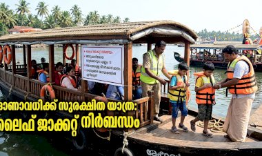 ലൈഫ് ജാക്കറ്റ് മുതൽ ഫിറ്റ്‌നസ് വരെ ഓണക്കാലത്ത് ബോട്ട് സർവീസുകൾക്ക് കർശന സുരക്ഷാ മാർഗനിർദേശം