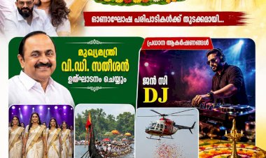 മൂവാറ്റുപുഴയിൽ ത്രിവേണിയോണം 2026 ന് തുടക്കം വി.ഡി. സതീശൻ നാളെ ഉദ്ഘാടനം ചെയ്യും, ആകാശപ്പൂമഴയും വള്ളംകളിയും പ്രധാന ആകർഷണം