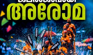 നെഹ്‌റു ട്രോഫിയിൽ മുത്തമിട്ട് അരോമ 1 ചുണ്ടൻ കന്നി മത്സരത്തിൽ ചരിത്രവിജയം