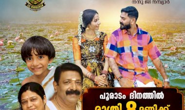 നാടിന്റെ ഭംഗിയും ഓണപ്പാട്ടുമായി തിരുവോണ പുലരി മ്യൂസിക് ആൽബം പ്രേക്ഷകരിലേക്ക്
