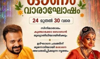ഓണം വാരാഘോഷത്തിന് ഇന്ന് തുടക്കം കനകക്കുന്നിൽ തിരിതെളിയും