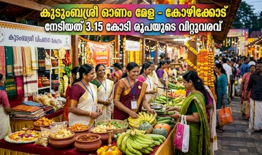 കുടുംബശ്രീ ഓണം വിപണനമേള 3.15 കോടി രൂപയുടെ റെക്കോർഡ് വിറ്റുവരവ്