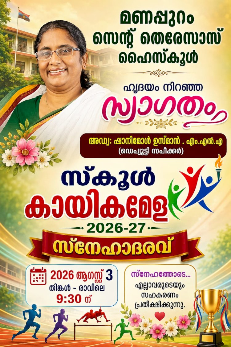 മണപ്പുറം സെന്റ് തെരേസാസ് ഹൈസ്കൂൾ കായികമേളയും സ്നേഹാദരവും ആഗസ്റ്റ് 3 ന്