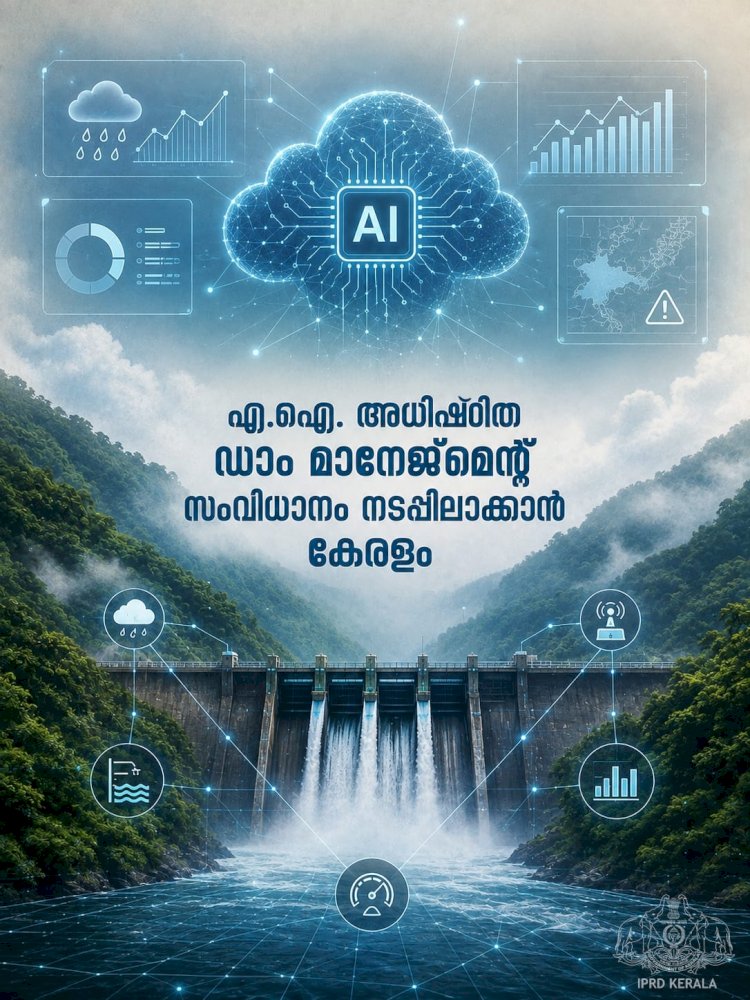 കേരളത്തിൽ എ.ഐ അധിഷ്ഠിത ഡാം മാനേജ്‌മെന്റ് സംവിധാനം വരുന്നു