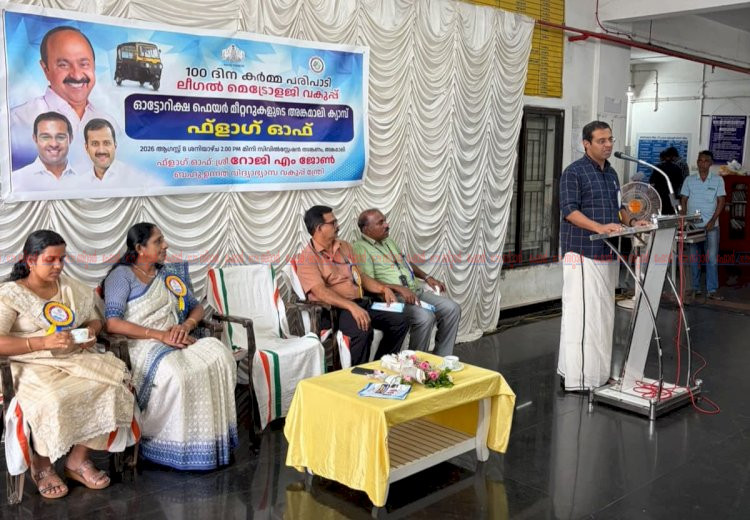 ഓട്ടോ ഫെയർ മീറ്റർ സീലിംഗ് ക്യാമ്പ് അങ്കമാലിയിൽ മന്ത്രി റോജി എം. ജോൺ ഫ്ലാഗ് ഓഫ് ചെയ്തു