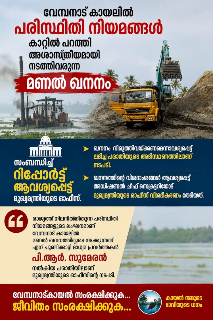 ​വേമ്പനാട് മണൽ ഖനനം മുഖ്യമന്ത്രി റിപ്പോർട്ട് തേടി