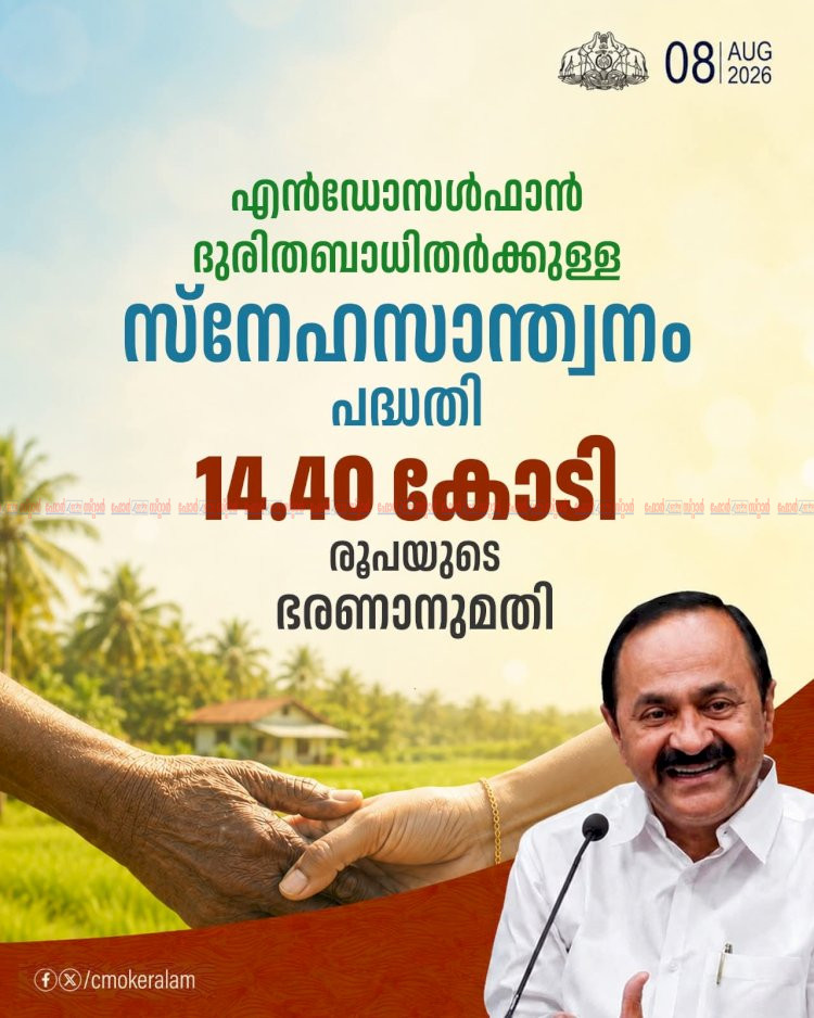 എൻഡോസൾഫാൻ പാക്കേജ് 14.40 കോടി രൂപ അനുവദിച്ച് സർക്കാർ