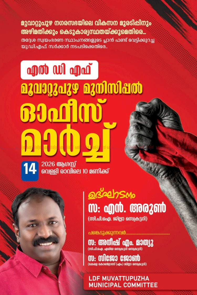 അഴിമതിക്കെതിരെ മൂവാറ്റുപുഴ നഗരസഭയിലേക്ക് എൽ.ഡി.എഫ്. പ്രക്ഷോഭം