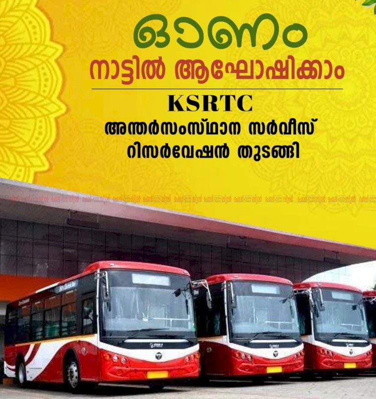 ഓണം പ്രമാണിച്ച് കെ.എസ്.ആർ.ടി.സി പ്രത്യേക അന്തർസംസ്ഥാന ബസുകൾ ടിക്കറ്റ് ബുക്കിങ് ആരംഭിച്ചു