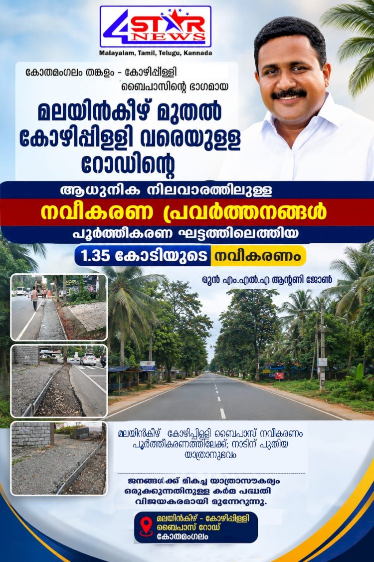 മലയിൻകീഴ് കോഴിപ്പിള്ളി ബൈപാസ് നവീകരണം അവസാന ഘട്ടത്തിൽ മുൻ എം.എൽ.എ ആന്റണി ജോൺ