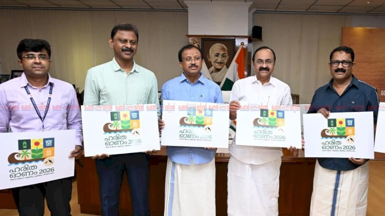 ഹരിത ഓണം 2026 ഔദ്യോഗിക ലോഗോ പ്രകാശനം ചെയ്തു