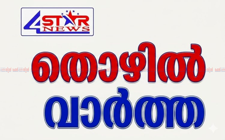 യുവതീയുവാക്കൾക്കായി സൗജന്യ തൊഴിൽ നൈപുണ്യ പരിശീലനം