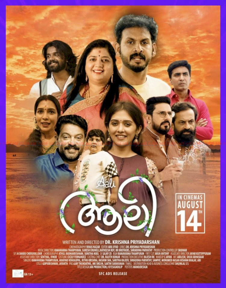 ​ഡോ. രജിത് കുമാറും വൻ താരനിരയും ഡോ. കൃഷ്ണ പ്രിയദർശന്റെ ആലി ഇന്ന് തിയേറ്ററുകളിലേക്ക്