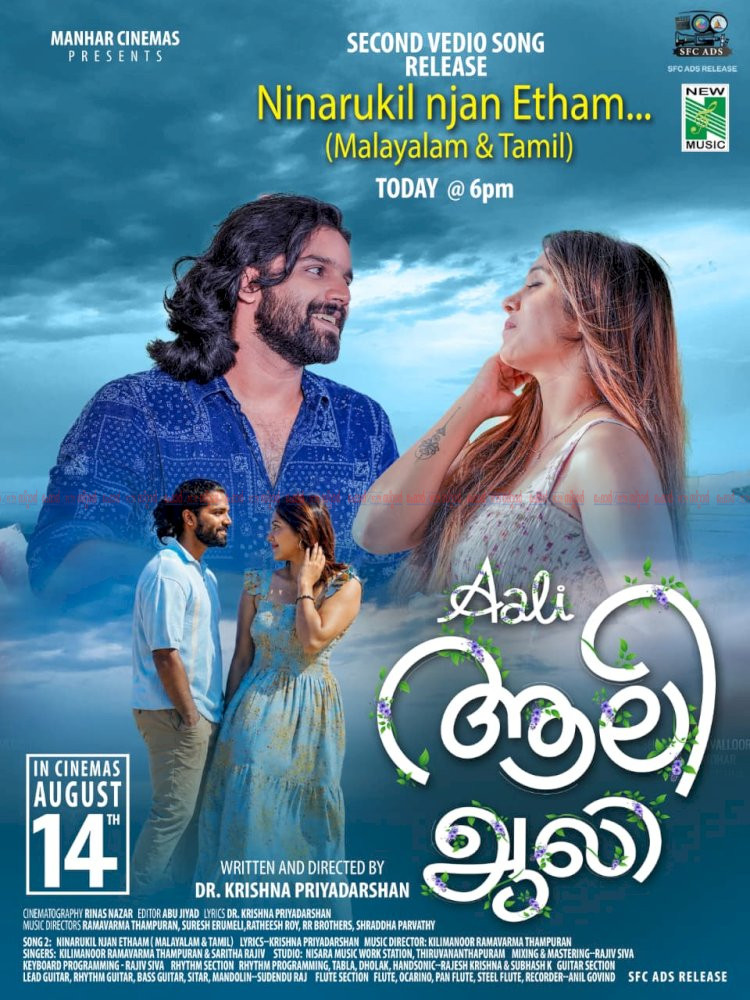 ​ഡോ. രജിത് കുമാറും വൻ താരനിരയും ഡോ. കൃഷ്ണ പ്രിയദർശന്റെ ആലി ഇന്ന് തിയേറ്ററുകളിലേക്ക്