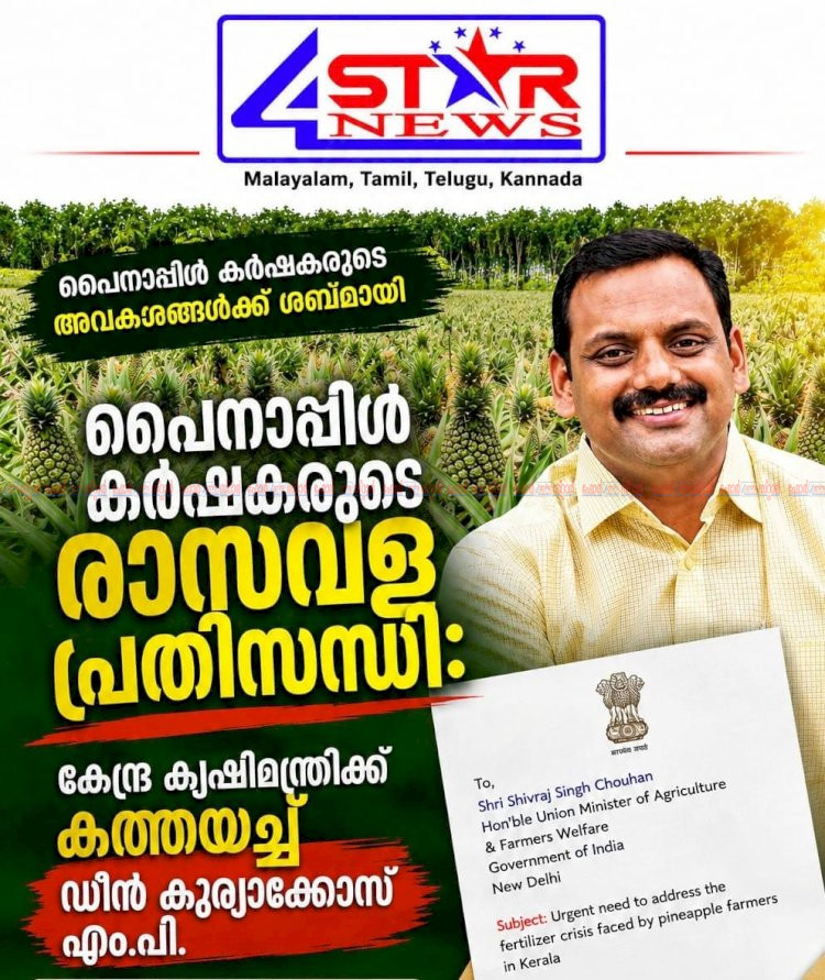 പൈനാപ്പിൾ കർഷകരുടെ രാസവള പ്രതിസന്ധി: കേന്ദ്ര കൃഷിമന്ത്രിക്ക് കത്തയച്ച് ഡീൻ കുര്യാക്കോസ് എം.പി.