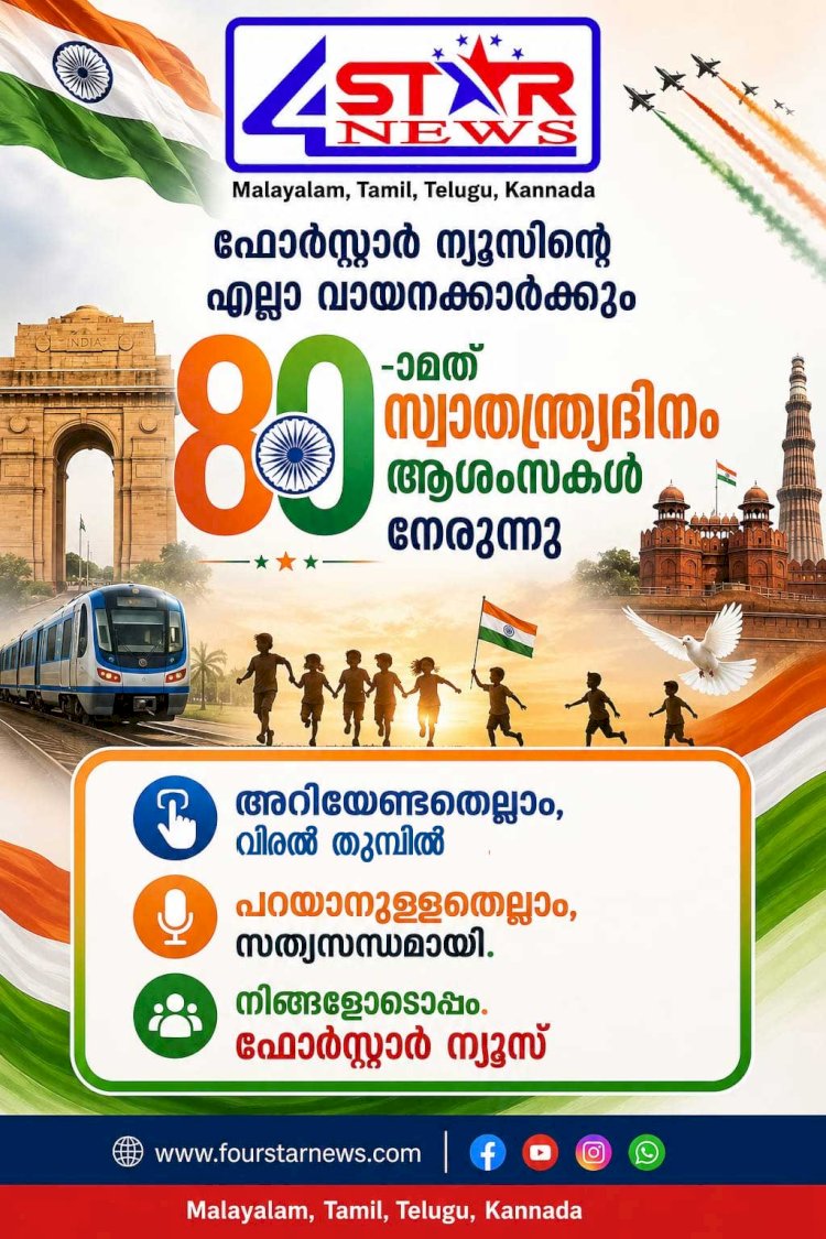 പൊരുതിനേടിയ സ്വാതന്ത്ര്യം, കാവൽനിൽക്കുന്ന ധീരത ഭാരതം എൺപതാം സ്വാതന്ത്ര്യപ്പുലരിയിൽ