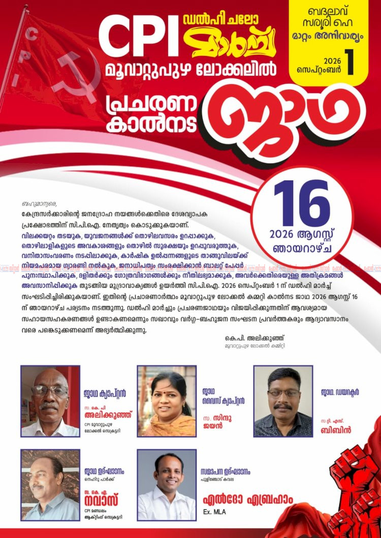ജനദ്രോഹ നയങ്ങൾക്കെതിരെ പ്രക്ഷോഭം സി.പി.ഐ മൂവാറ്റുപുഴ ലോക്കൽ കമ്മിറ്റി കാൽനട ജാഥ ആഗസ്റ്റ് 16 ന്