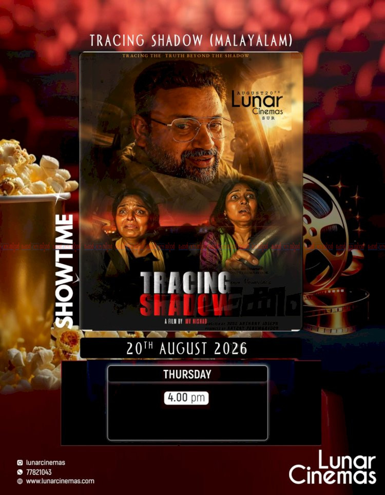 ഒമാൻ പ്രവാസികളുടെ സ്വപ്നചിത്രം ട്രേസിംഗ് ഷാഡോ വെള്ളിത്തിരയിലേക്ക് ഓഗസ്റ്റ് 20 ന് റിലീസ്