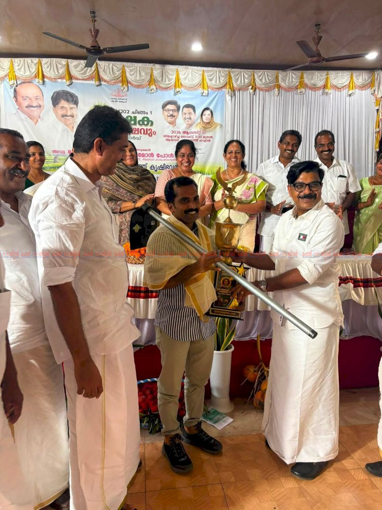 ആവോലിയിൽ കർഷകദിനാഘോഷം മാത്യു കുഴൽനാടൻ എം.എൽ.എ ഉദ്ഘാടനം ചെയ്തു