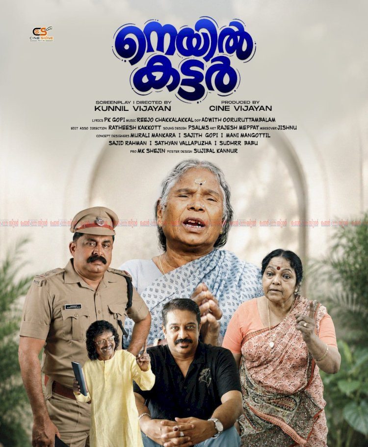 നിഗൂഢതകളും സ്നേഹബന്ധങ്ങളും നിറച്ച് നെയിൽ കട്ടർ ശ്രദ്ധ നേടി കുന്നിൽ വിജയൻ ചിത്രത്തിന്റെ ഫസ്റ്റ് ലുക്ക്