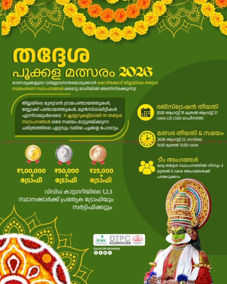 തദ്ദേശ പൂക്കളം മത്സരം 2026 ഒന്നാം സമ്മാനം ഒരു ലക്ഷം രൂപ