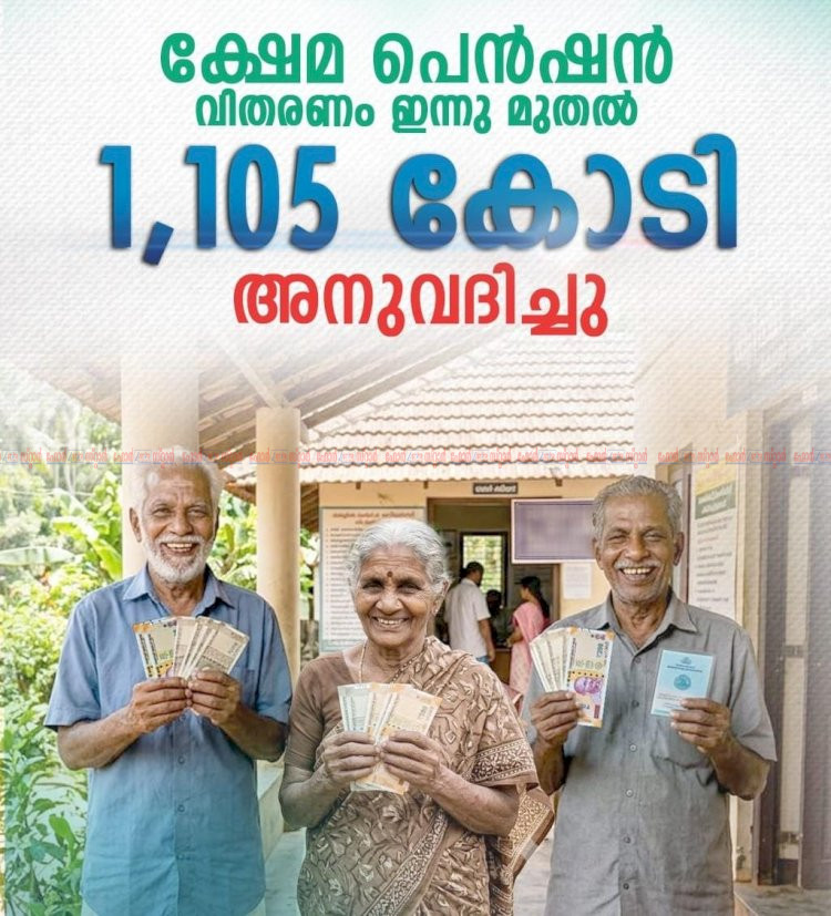 ക്ഷേമ പെൻഷൻ വിതരണം ഇന്നുമുതൽ ഓണസമ്മാനമായി 1,105 കോടി അനുവദിച്ചു