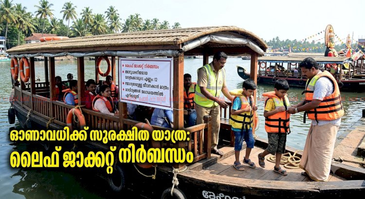 ലൈഫ് ജാക്കറ്റ് മുതൽ ഫിറ്റ്‌നസ് വരെ ഓണക്കാലത്ത് ബോട്ട് സർവീസുകൾക്ക് കർശന സുരക്ഷാ മാർഗനിർദേശം