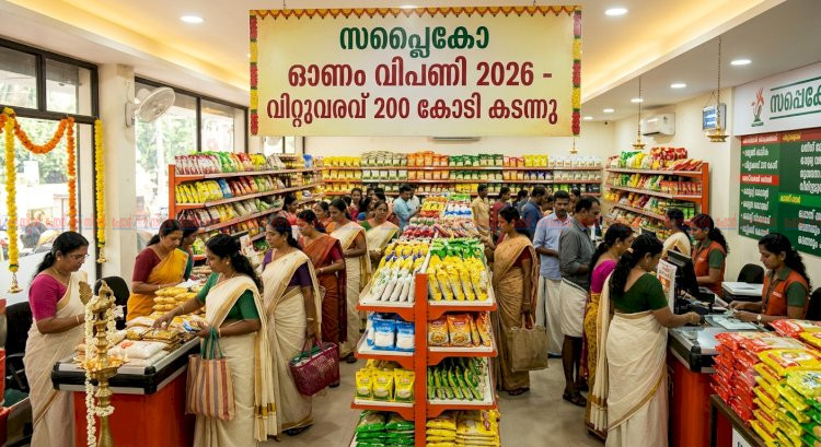 ഓണവിപണിയിൽ തിളങ്ങി സപ്ലൈകോ വിറ്റുവരവ് 200 കോടി കടന്നു, സൗജന്യ കിറ്റ് വിതരണം പുരോഗമിക്കുന്നു
