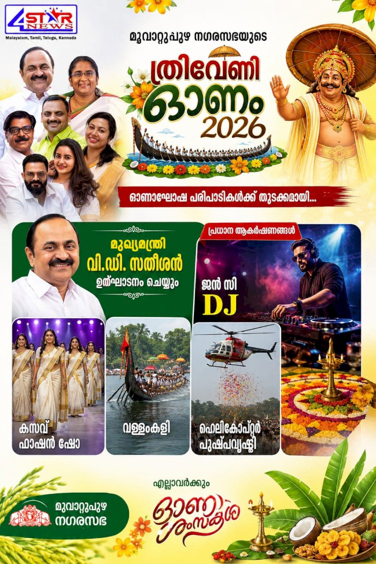 മൂവാറ്റുപുഴയിൽ ത്രിവേണിയോണം 2026 ന് തുടക്കം വി.ഡി. സതീശൻ നാളെ ഉദ്ഘാടനം ചെയ്യും, ആകാശപ്പൂമഴയും വള്ളംകളിയും പ്രധാന ആകർഷണം