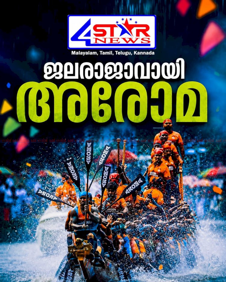 നെഹ്‌റു ട്രോഫിയിൽ മുത്തമിട്ട് അരോമ 1 ചുണ്ടൻ കന്നി മത്സരത്തിൽ ചരിത്രവിജയം