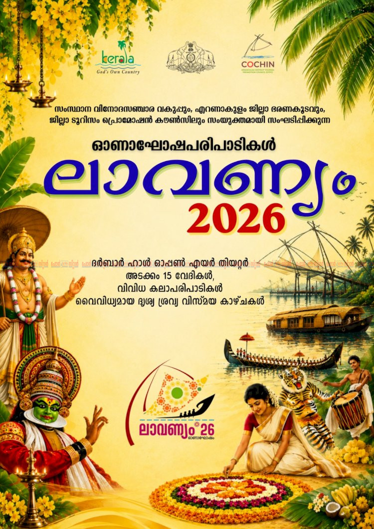 എറണാകുളത്തെ ഓണച്ചന്തം കൂട്ടാൻ ലാവണ്യം 2026 ഉദ്ഘാടനം നാളെ ദർബാർ ഹാൾ ഗ്രൗണ്ടിൽ