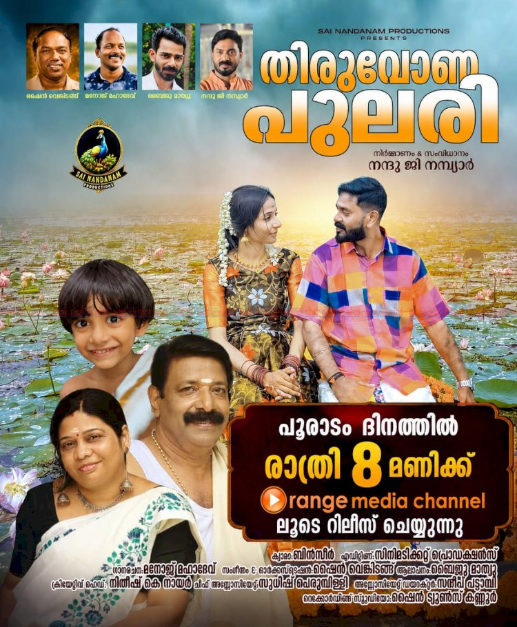 നാടിന്റെ ഭംഗിയും ഓണപ്പാട്ടുമായി തിരുവോണ പുലരി മ്യൂസിക് ആൽബം പ്രേക്ഷകരിലേക്ക്