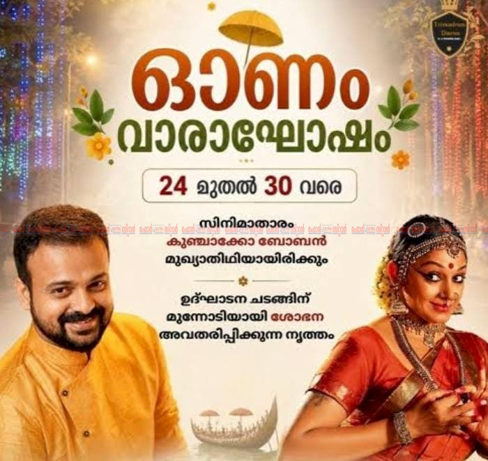 ഓണം വാരാഘോഷത്തിന് ഇന്ന് തുടക്കം കനകക്കുന്നിൽ തിരിതെളിയും