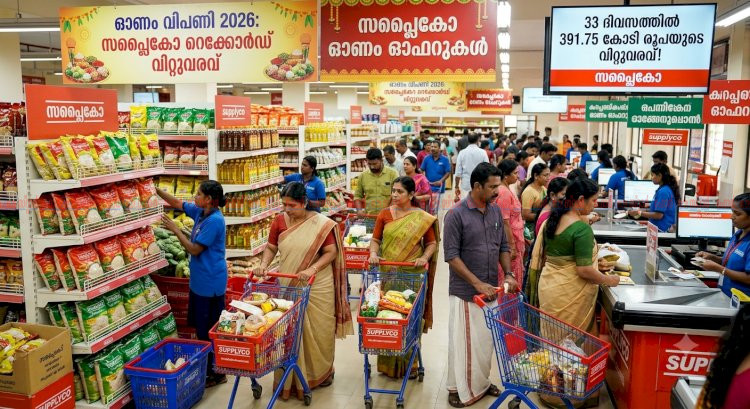 സപ്ലൈകോയ്ക്ക് റെക്കോർഡ് വിറ്റുവരവ് 33 ദിവസം കൊണ്ട് നേടി 391 കോടി രൂപ