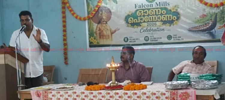 ​ഒത്തുചേരലിന്റെ മാറ്റ് കൂട്ടി ഫാൽക്കൺ മിൽസിലെ ഓണം പൊന്നോണം 2026